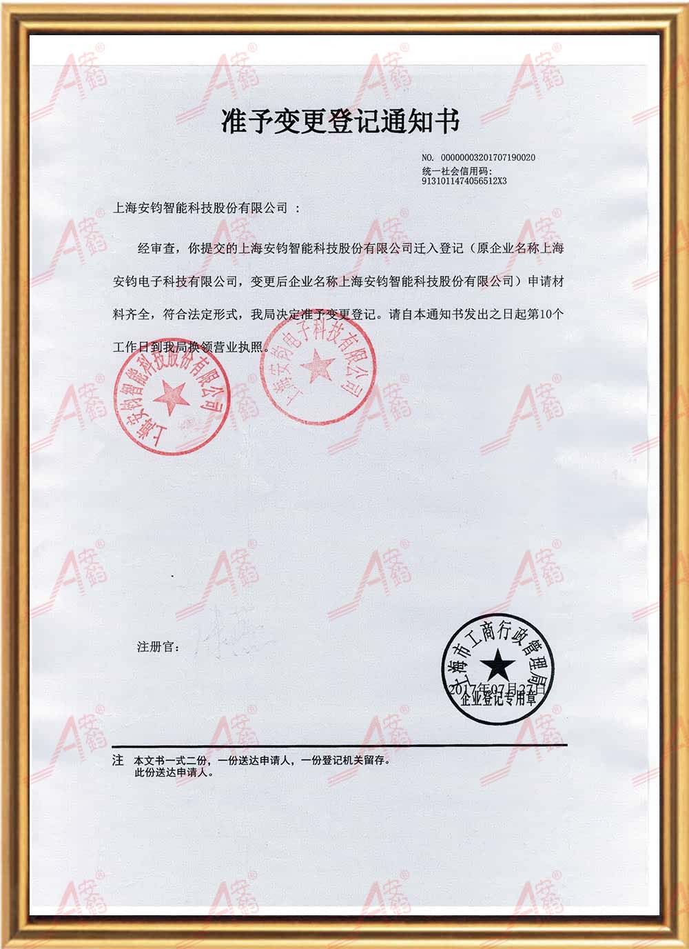 1-3安钧智能名称变更说明.jpg