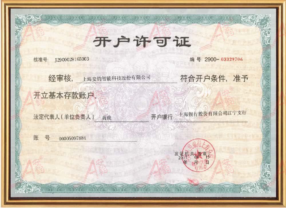 12-开户许可证-安钧智能科技.jpg