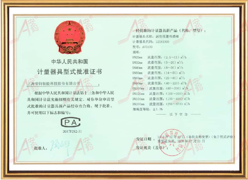 14-1涡街计量器具样机试验合格证书-安钧智能.jpg