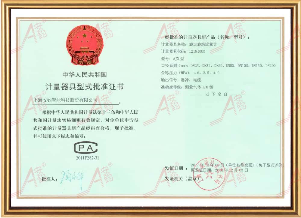 14-6旋进旋涡流量计批准证书-安钧智能.jpg