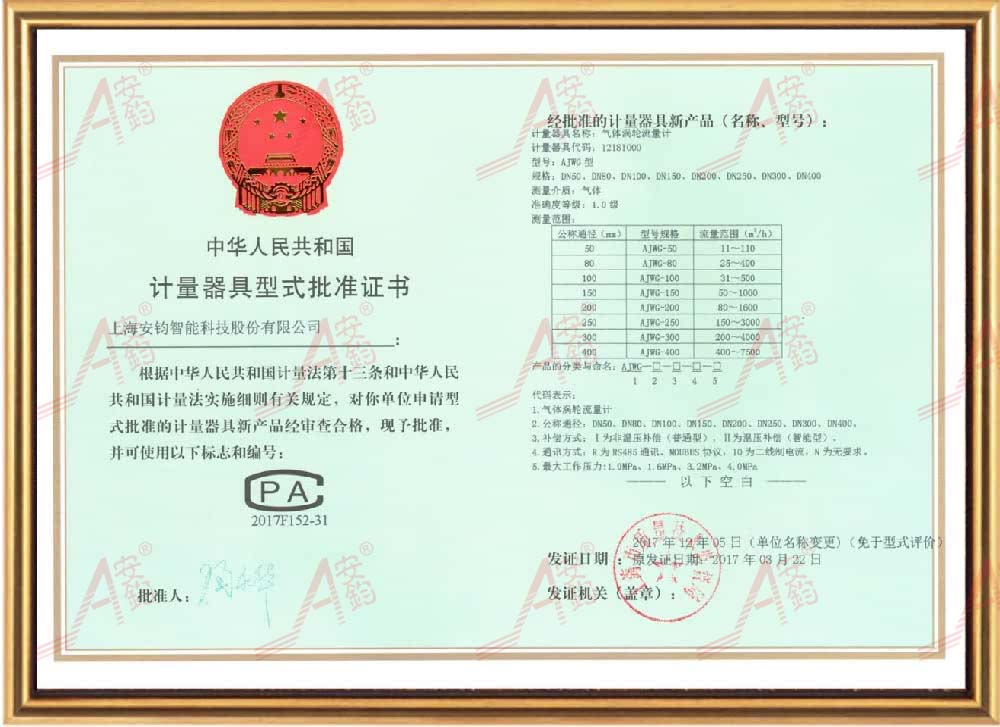 14-8气体涡轮形式批准证书-安钧智能.jpg