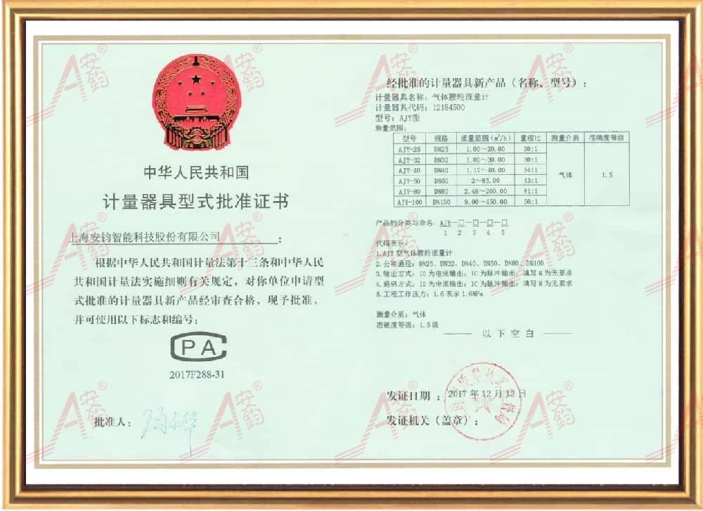 14-9腰轮流量计型批证书-安钧智能.jpg