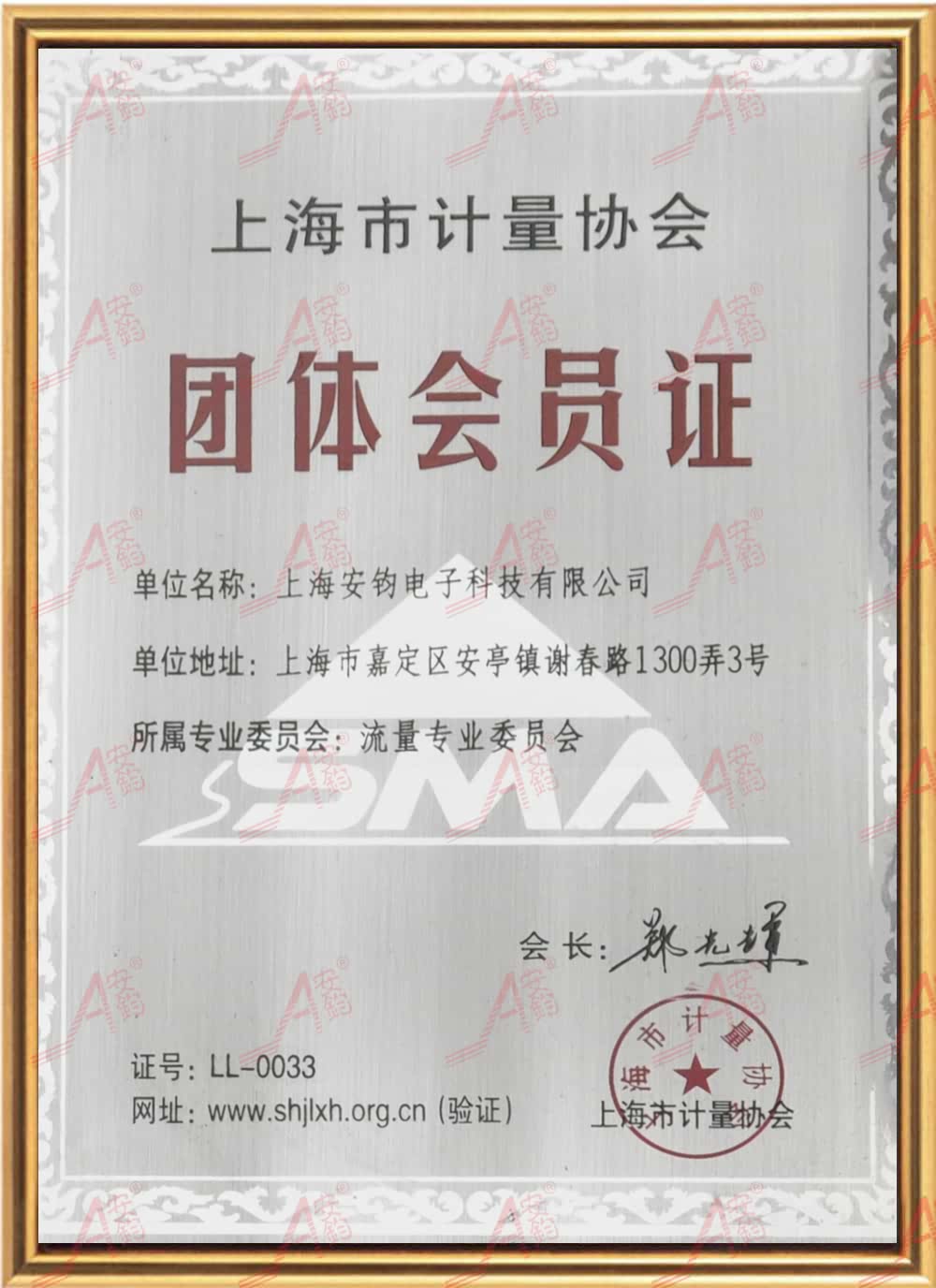 上海市计量协会团体会员证.jpg