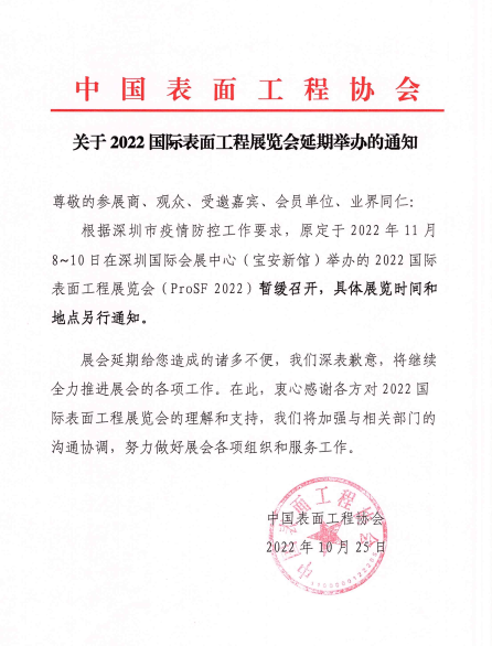 092756543231.png 工程协会延期举办20221025.png
